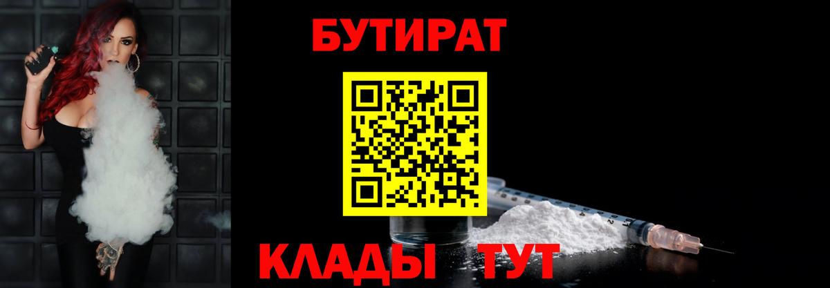 БУТИРАТ 99%  Вход с VPN  Тавда 
