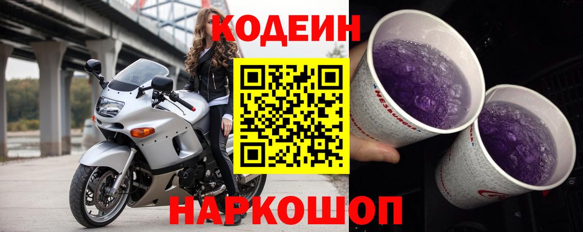 Кодеиновый сироп Lean Purple Drank  Кодеин напиток Lean (лин)  Вход с VPN  Тавда 